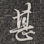 甚