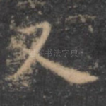 又