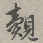 觌