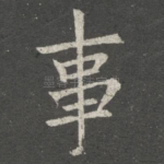 事