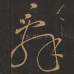 辞