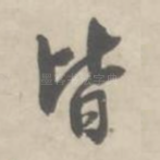 皆