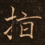 指