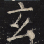 玄