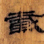 戴