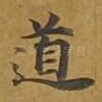 道