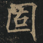 固