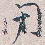 閉
