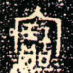 寶
