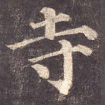 寺