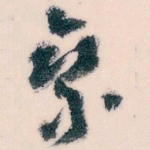 乘