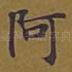 阿