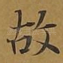 故