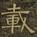 载