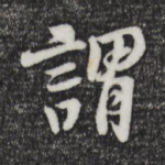 谓