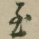 至