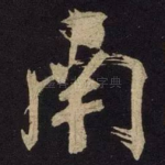 南