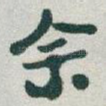 余