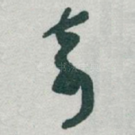 奇