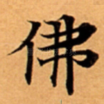 佛