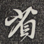 省