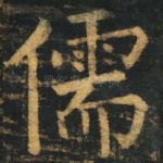 儒
