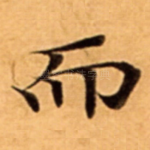 而