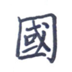 国