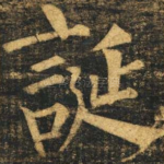 诞