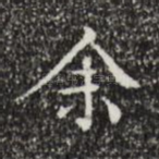 余