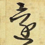 还