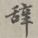 辞