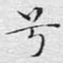 兮