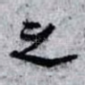 之