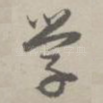 学