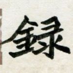 录