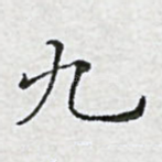 九