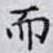 而