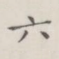 六
