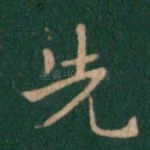 先