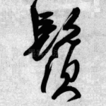 须