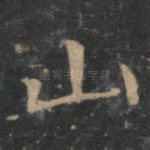 山