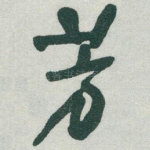 芳