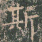 斯