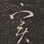 实