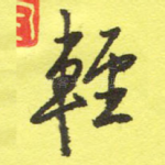 轻