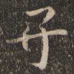 子