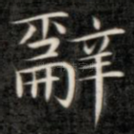辞