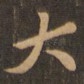大