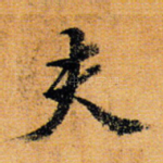 夫